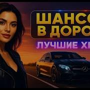 Шансон Слушай Кайфуй