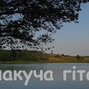 Плакуча Гитара Скачать