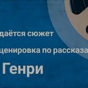 О Генри Радиоспектакли