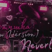 Альтушка New Version Neverlove