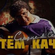 Артем Качер