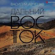 Аудиокнига Дальний Восток