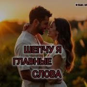 Трек Шепчу Я Глупые Слова Olga