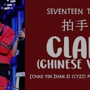 The8 Clap Chinese