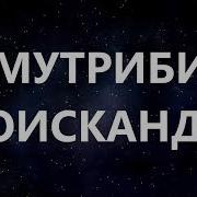 Мутриб Шоискандар