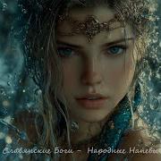 Slavic Music Мать Мокошь