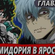 Мидория Стал Злодеем 6