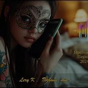 Lery K Позвони Мне