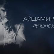 Айдамир Мугу Альбом