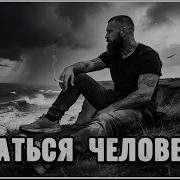 Остаться Человеком