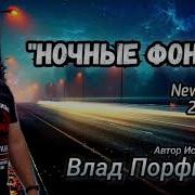 Влад Порфиров Все Песни