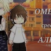 Омега Среди Альф