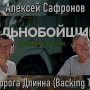 Так Дорога Длинна Без Слов