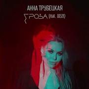 Гроза Анна Трубецкая