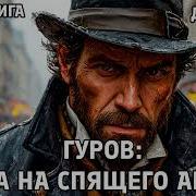 Сыщик Гуров Аудиокниги