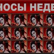 Заносы Недели