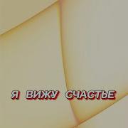 Гравитация Счастье Моё