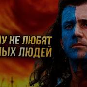 Сильных Нелюбят Они Не Удобны