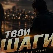 Твои Шаги Deep House