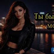 Кавказская Ты Была Не Моя
