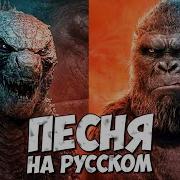 Годзилла Пргтив Конга Клип