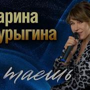 Марина Шурыгина Ты Таешь