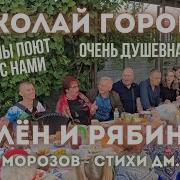 Клен И Рябина Песня