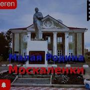 Москаленки Наш Край