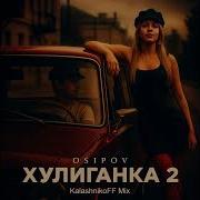 Хулиганка2