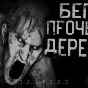 Беги Прочь Из Деревни