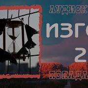 Аудиокнига Нищий Изгой 2