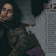 Lizer Сборник