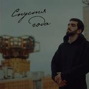 Спустя Года