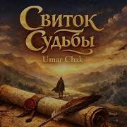 Umar Chak Свиток Судьбы
