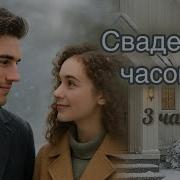 Свадебная Часовня 3
