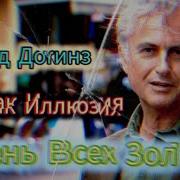 Бог Как Иллюзия Аудиокнига