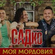 Группа Садко Моя Мордовия