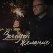 Загадай Желание Песня