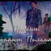 Радиант Пильмана