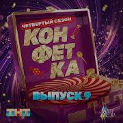 Натан Осознание Конфетка