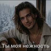 Ты Моя Нежность Снежная Светлая И Нежная Песня О Любви Sandra Stefanson Noir