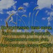 Церковь Божья Поднимайся