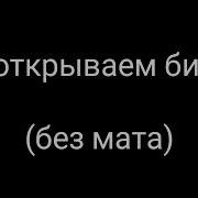 Мы Открываем Бизнес Без Мата