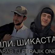 Дили Шикаста