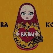 Клава Кока Бабы