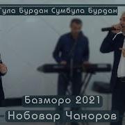Э Гла Бурдан Гла