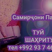 Самирчони Панчи Туëна