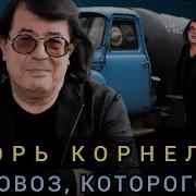 Говновоз Игорь Корнелюк