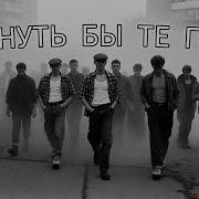 Вернуть Бы Те Года