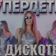 Супердетки Альбомы